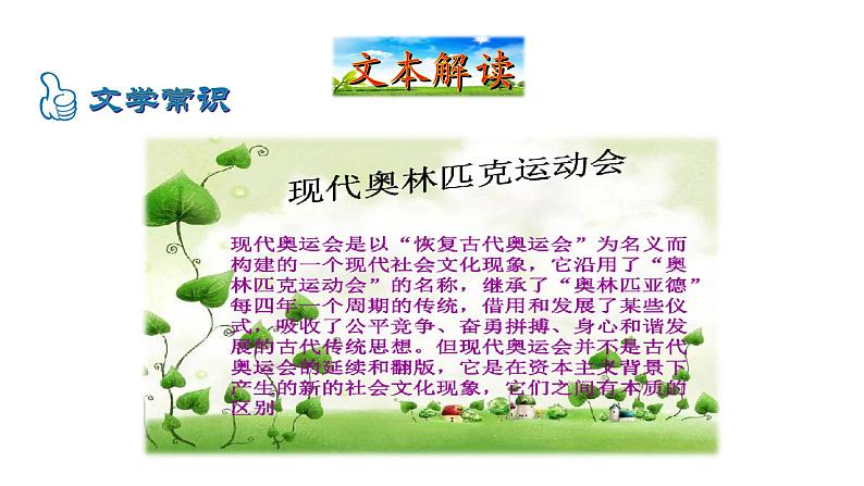 2021-2022 部编版语文 八年级下册 第16课  庆祝奥林匹克运动复兴25周年 课件05