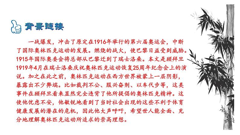 2021-2022 部编版语文 八年级下册 第16课  庆祝奥林匹克运动复兴25周年 课件06