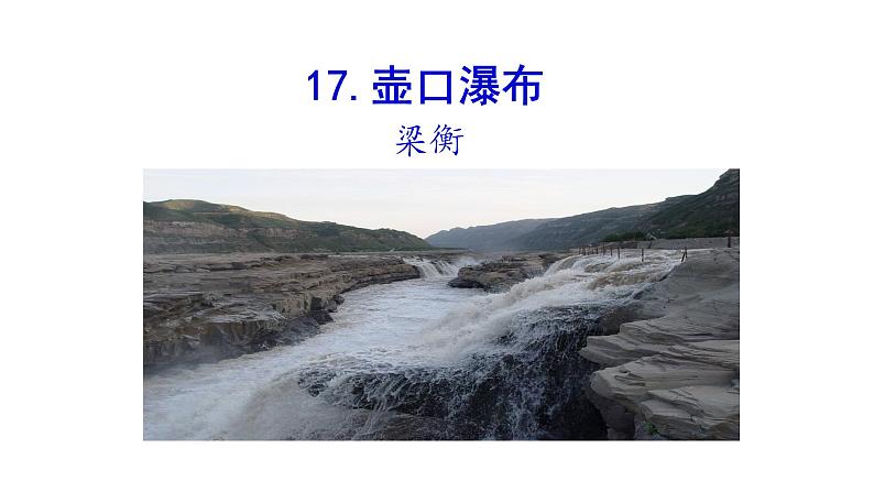 2021-2022 部编版语文 八年级下册 第17课  壶口瀑布 课件第1页