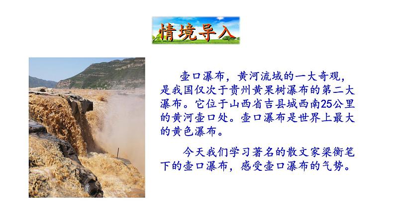 2021-2022 部编版语文 八年级下册 第17课  壶口瀑布 课件第3页