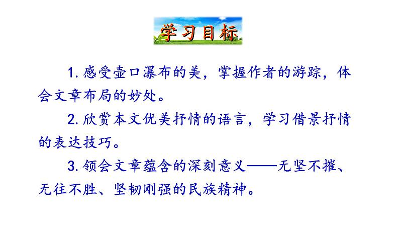 2021-2022 部编版语文 八年级下册 第17课  壶口瀑布 课件第4页