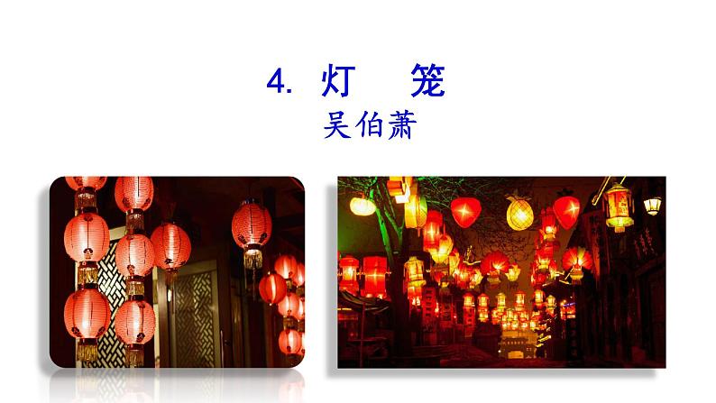 2021-2022 部编版语文 八年级下册 第4课  灯笼 课件第1页