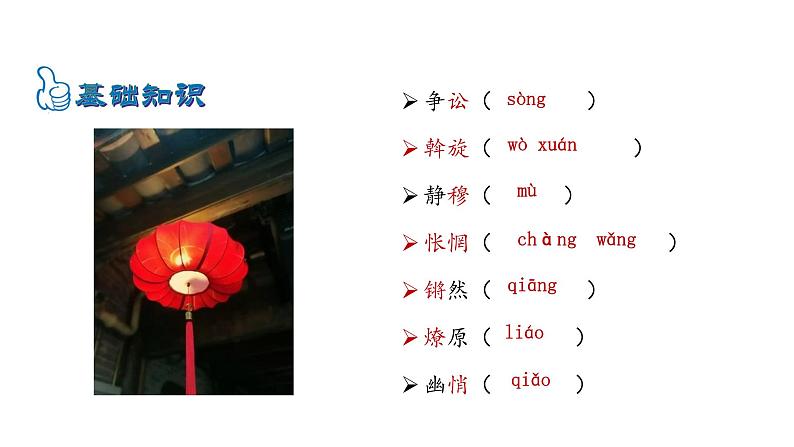 2021-2022 部编版语文 八年级下册 第4课  灯笼 课件第8页