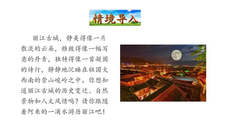 2021-2022 部编版语文 八年级下册 第20课  一滴水经过丽江 课件03