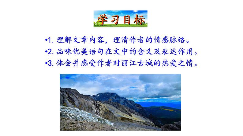 2021-2022 部编版语文 八年级下册 第20课  一滴水经过丽江 课件04
