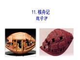 2021-2022 部编版语文 八年级下册 第11课  核舟记 课件
