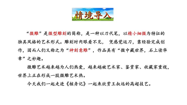 2021-2022 部编版语文 八年级下册 第11课  核舟记 课件第3页