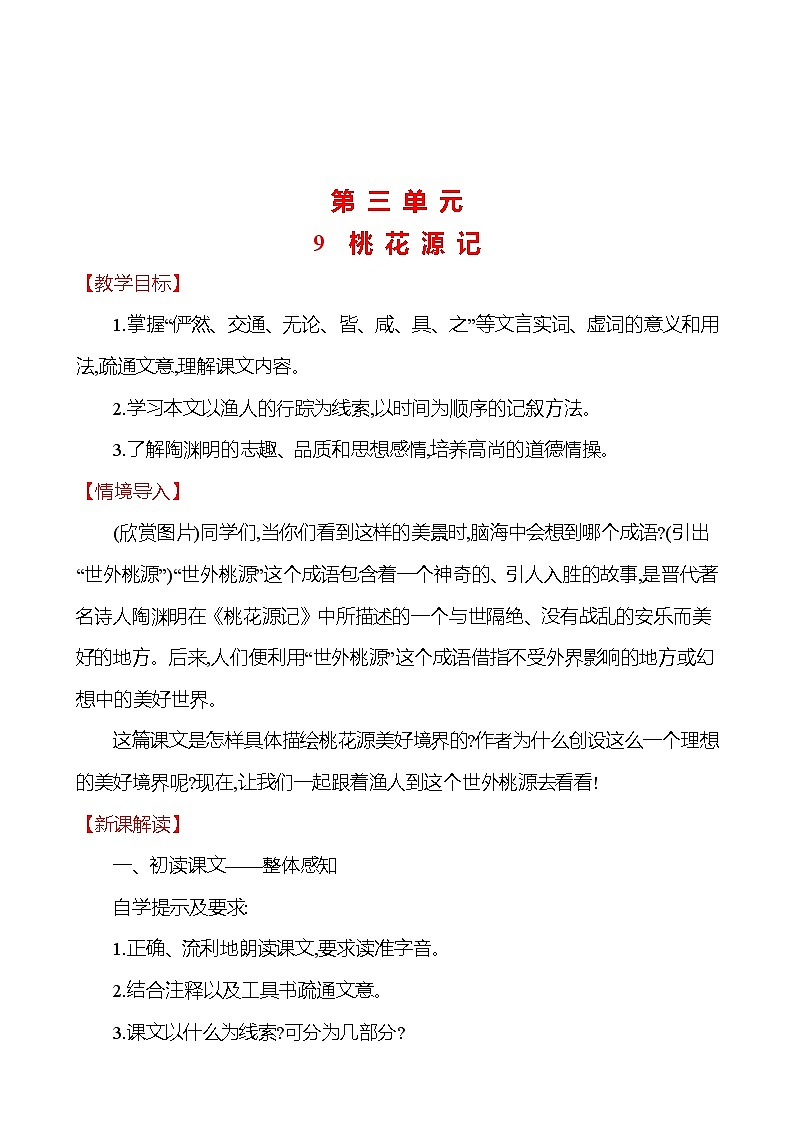 2021-2022 部编版语文 八年级下册 第三单元 9 桃 花 源 记 教学设计第1页