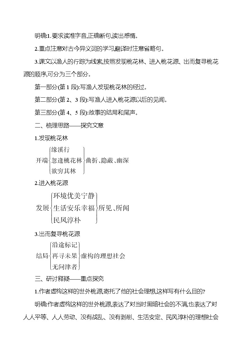 2021-2022 部编版语文 八年级下册 第三单元 9 桃 花 源 记 教学设计第2页