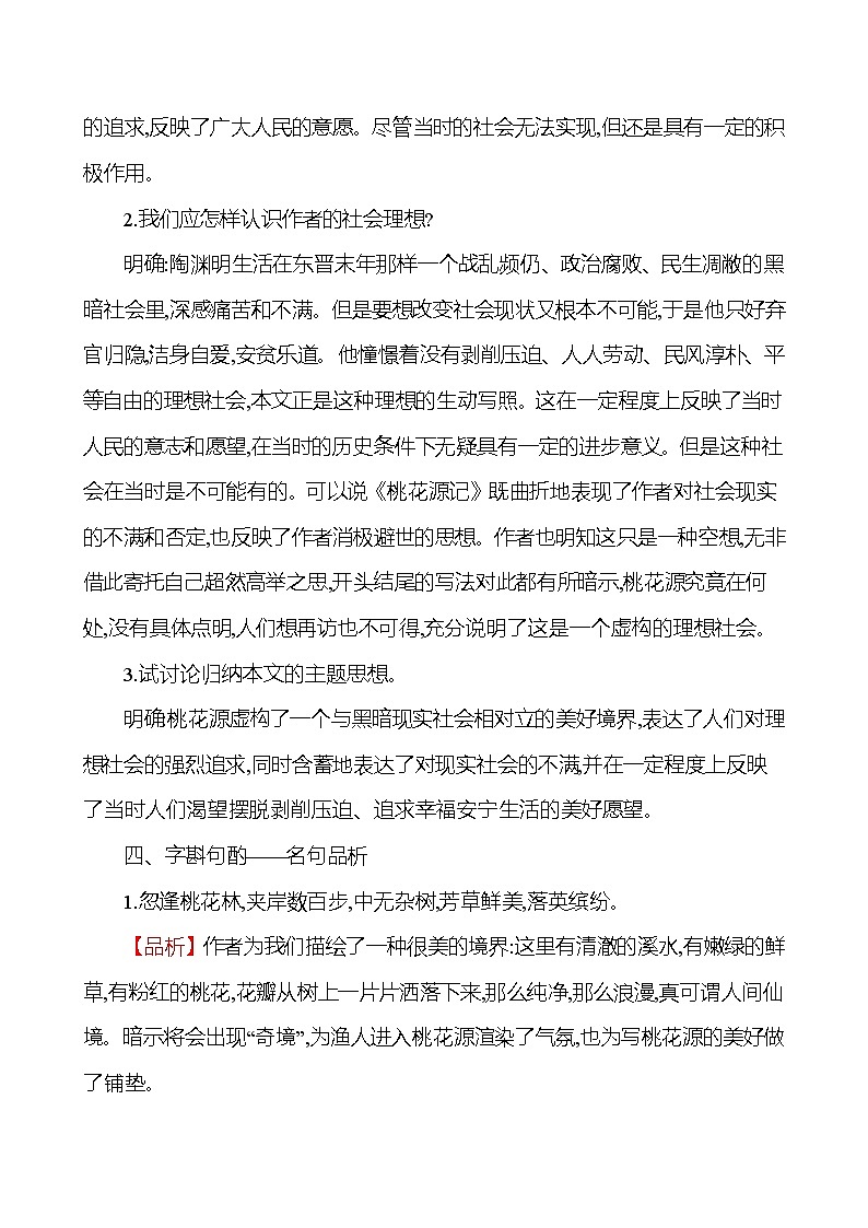 2021-2022 部编版语文 八年级下册 第三单元 9 桃 花 源 记 教学设计第3页