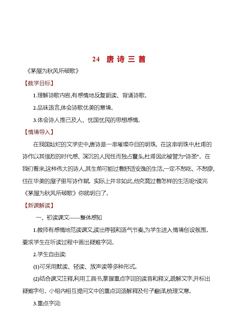 2021-2022 部编版语文 八年级下册 第六单元 24 唐 诗 三 首 教学设计第1页
