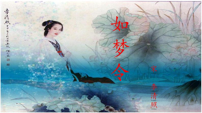 初中语文 人教课标版（部编） 八年级上册 如梦令（常记溪亭日暮） 《如梦令》 课件02