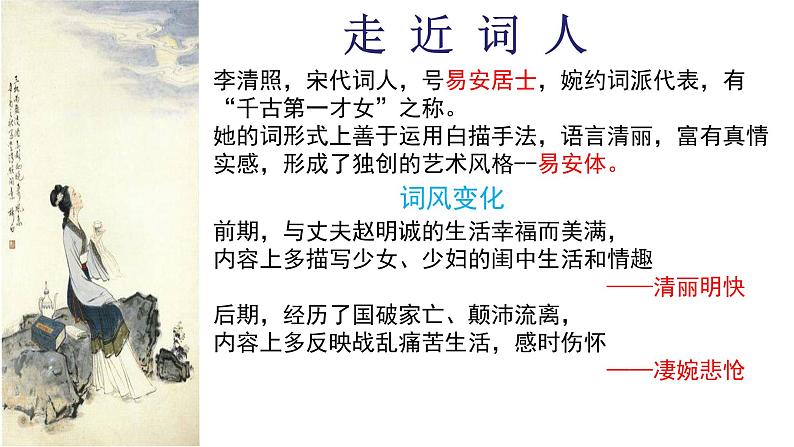 初中语文 人教课标版（部编） 八年级上册 如梦令（常记溪亭日暮） 《如梦令》 课件03