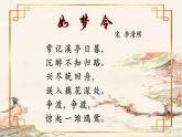 初中语文 人教课标版（部编） 八年级上册 如梦令（常记溪亭日暮） 《如梦令》 课件