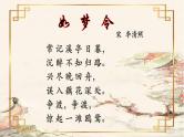 初中语文 人教课标版（部编） 八年级上册 如梦令（常记溪亭日暮） 《如梦令》 课件
