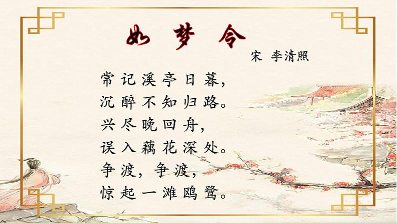初中语文 人教课标版（部编） 八年级上册 如梦令（常记溪亭日暮） 《如梦令》 课件04