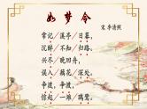 初中语文 人教课标版（部编） 八年级上册 如梦令（常记溪亭日暮） 《如梦令》 课件