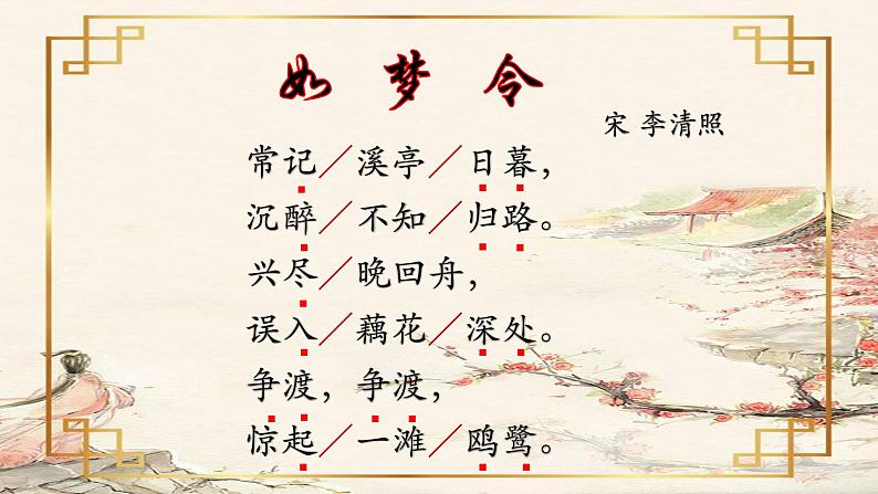 初中语文 人教课标版（部编） 八年级上册 如梦令（常记溪亭日暮） 《如梦令》 课件第5页