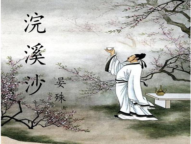 初中语文 人教课标版（部编） 八年级上册 浣溪沙（一曲新词酒一杯） 浣溪沙 课件01