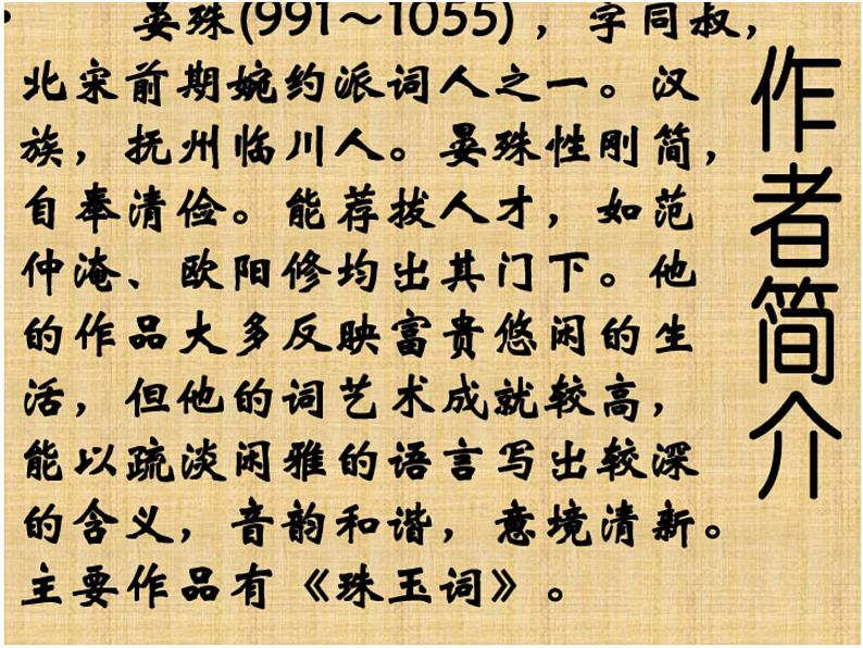 初中语文 人教课标版（部编） 八年级上册 浣溪沙（一曲新词酒一杯） 浣溪沙 课件03