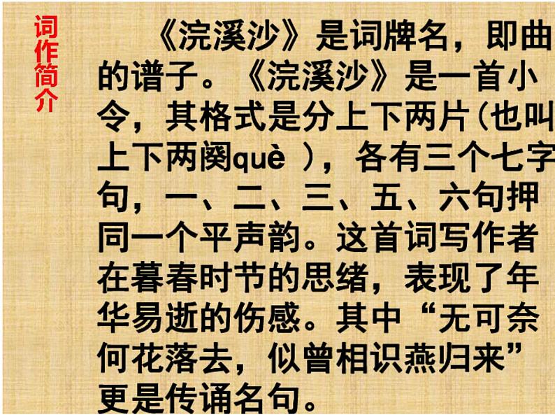 初中语文 人教课标版（部编） 八年级上册 浣溪沙（一曲新词酒一杯） 浣溪沙 课件04