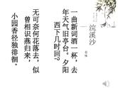 初中语文 人教课标版（部编） 八年级上册 浣溪沙（一曲新词酒一杯） 浣溪沙 课件