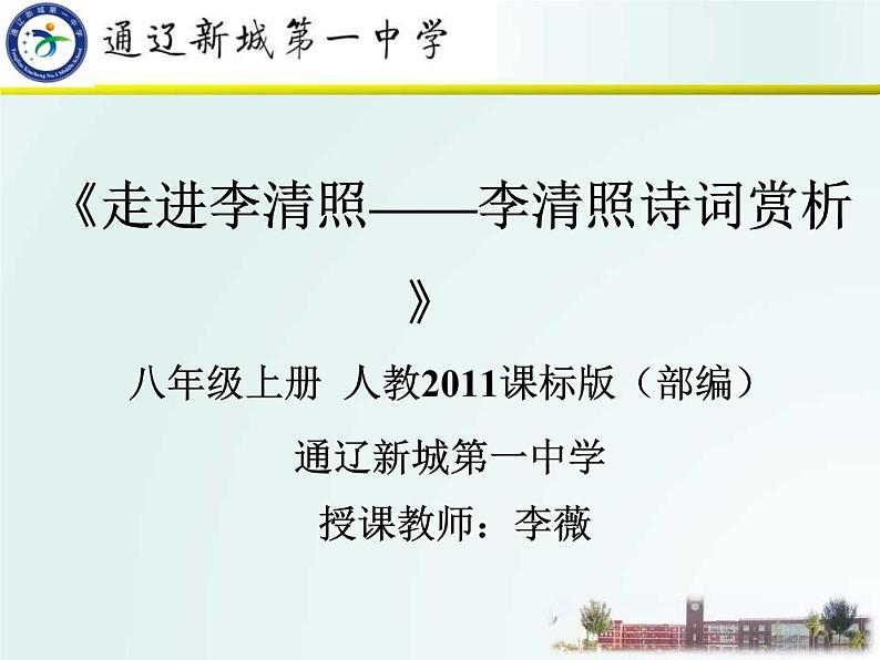 初中语文 人教课标版（部编） 八年级上册 如梦令（常记溪亭日暮） 《走进李清照——李清照诗词赏析》 课件01