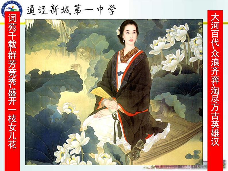 初中语文 人教课标版（部编） 八年级上册 如梦令（常记溪亭日暮） 《走进李清照——李清照诗词赏析》 课件02