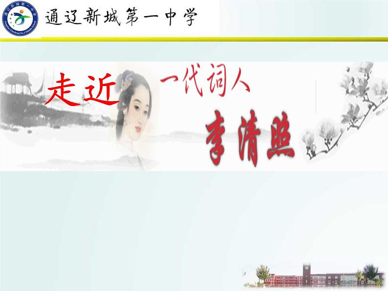 初中语文 人教课标版（部编） 八年级上册 如梦令（常记溪亭日暮） 《走进李清照——李清照诗词赏析》 课件03