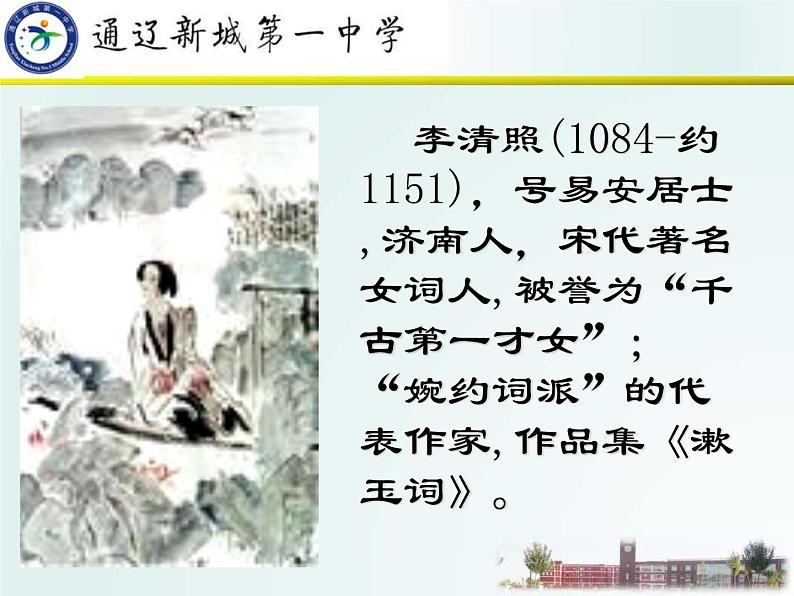 初中语文 人教课标版（部编） 八年级上册 如梦令（常记溪亭日暮） 《走进李清照——李清照诗词赏析》 课件05