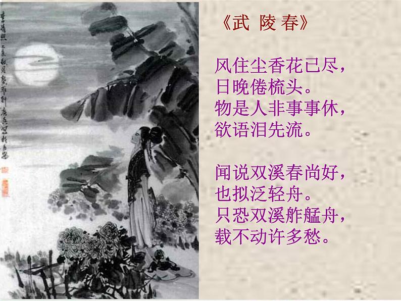 初中语文 人教课标版（部编） 八年级上册 如梦令（常记溪亭日暮） 《走进李清照——李清照诗词赏析》 课件06