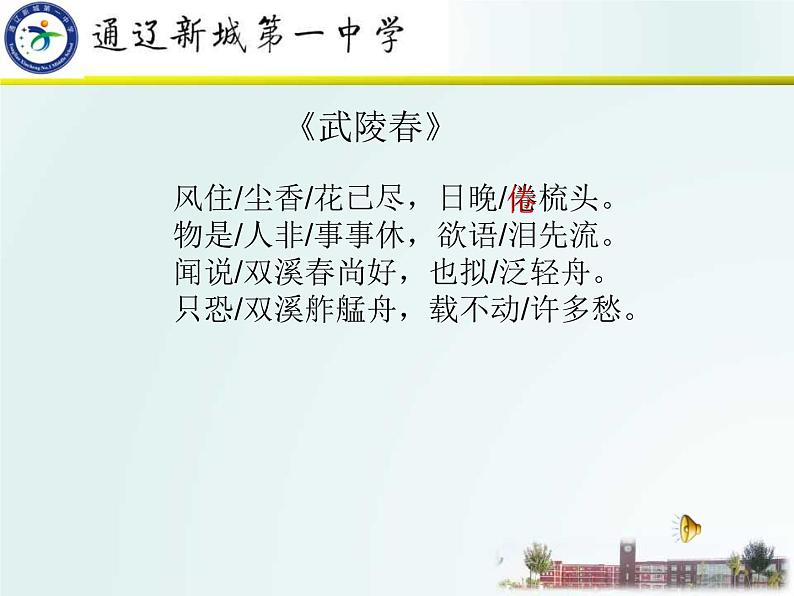 初中语文 人教课标版（部编） 八年级上册 如梦令（常记溪亭日暮） 《走进李清照——李清照诗词赏析》 课件08