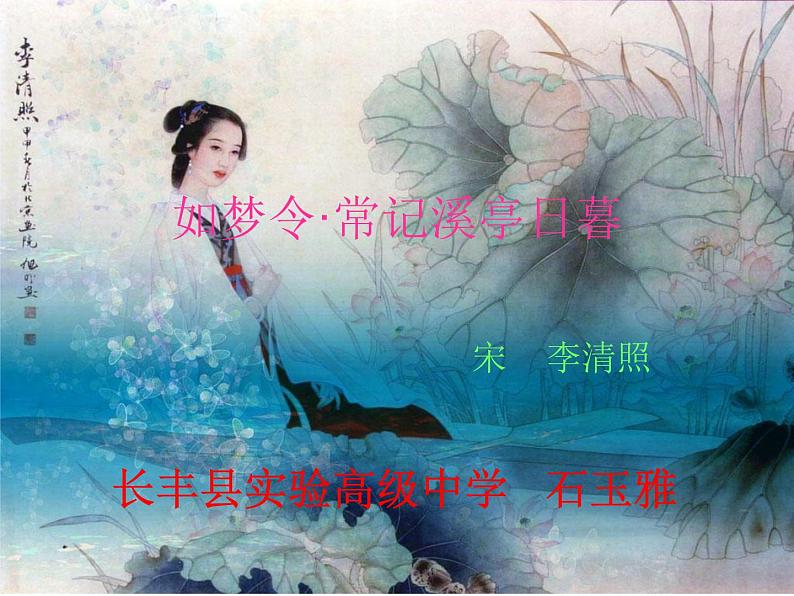 初中语文 人教课标版（部编） 八年级上册 如梦令（常记溪亭日暮） 《如梦令》 课件03