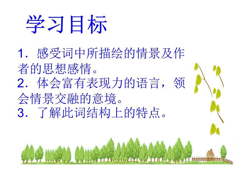 初中语文 人教课标版（部编） 八年级上册 如梦令（常记溪亭日暮） 《如梦令》 课件04