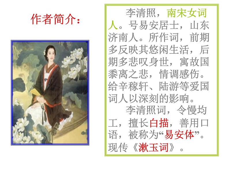 初中语文 人教课标版（部编） 八年级上册 如梦令（常记溪亭日暮） 《如梦令》 课件06