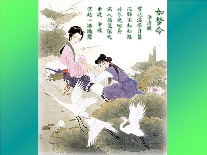 初中语文 人教课标版（部编） 八年级上册 如梦令（常记溪亭日暮） 《如梦令》 课件07