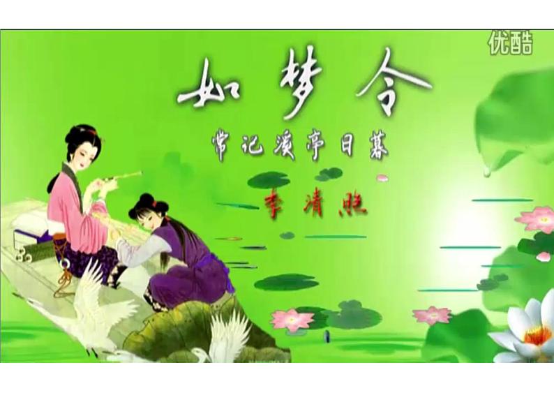 初中语文 人教课标版（部编） 八年级上册 如梦令（常记溪亭日暮） 《如梦令》 课件08