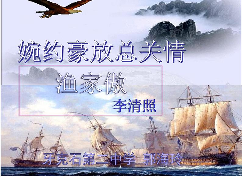初中语文 人教课标版（部编） 八年级上册 渔家傲（天接云涛连晓雾） 婉约豪放总关情——渔家傲 课件01