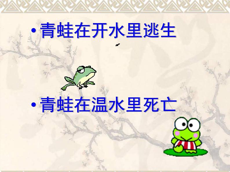 初中语文 人教课标版（部编） 八年级上册 《孟子二章》生于忧患，死于安乐 课件第1页