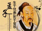 初中语文 人教课标版（部编） 八年级上册 《孟子二章》生于忧患，死于安乐 课件