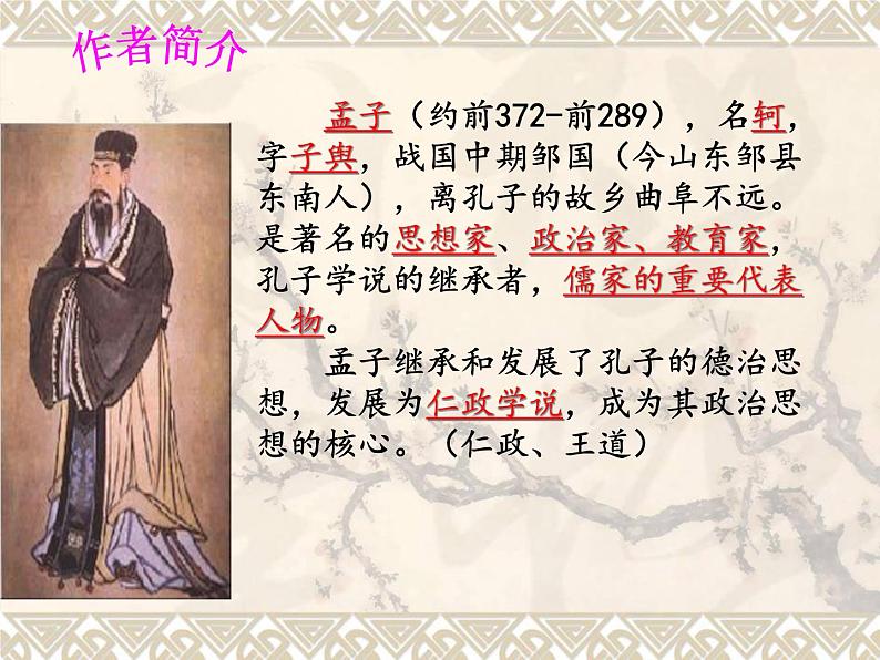 初中语文 人教课标版（部编） 八年级上册 《孟子二章》生于忧患，死于安乐 课件第4页