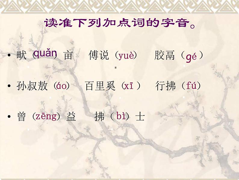 初中语文 人教课标版（部编） 八年级上册 《孟子二章》生于忧患，死于安乐 课件第6页