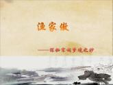 初中语文 人教课标版（部编） 八年级上册 渔家傲（天接云涛连晓雾） 渔家傲——探秘宋词梦境之妙 课件