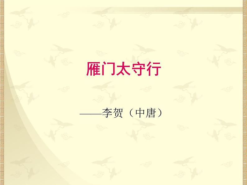 初中语文 人教课标版（部编） 八年级上册  雁门太守行 课件第2页
