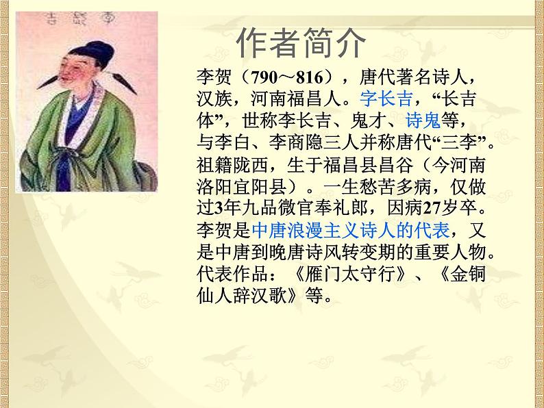 初中语文 人教课标版（部编） 八年级上册  雁门太守行 课件第3页