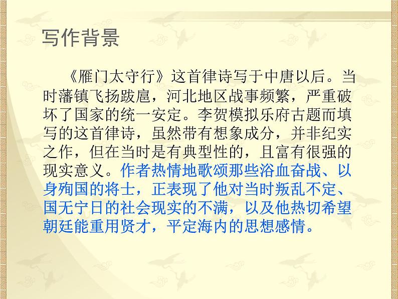 初中语文 人教课标版（部编） 八年级上册  雁门太守行 课件第5页