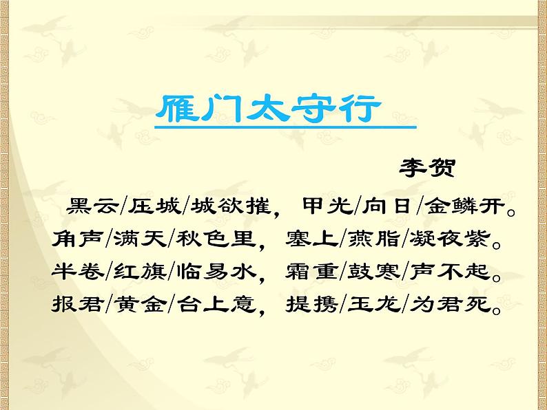 初中语文 人教课标版（部编） 八年级上册  雁门太守行 课件第7页