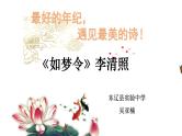 初中语文 人教课标版（部编） 八年级上册 如梦令（常记溪亭日暮） 课件