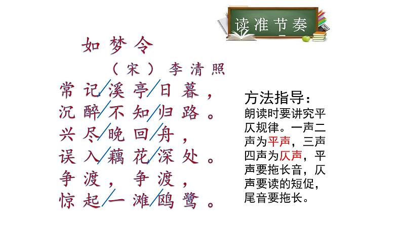 初中语文 人教课标版（部编） 八年级上册 如梦令（常记溪亭日暮） 课件07