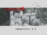 初中语文 人教课标版（部编） 八年级上册 渔家傲（天接云涛连晓雾） 答非所问因是梦？——李清照《渔家傲》片段教学 课件